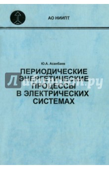 Периодические энергетические процессы в электрических системах