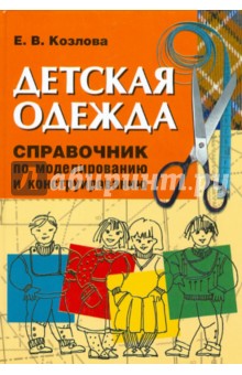 Детская одежда. Справочник по моделированию и конструированию