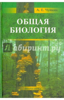 Общая биология. Пособие для поступающих