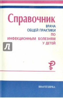 Справочник врача общей практики по инфекционным болезням у детей