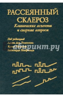 Рассеянный склероз. Клинические аспекты и спорные вопросы