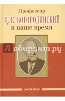 Профессор Д.К. Богородинский и наше время