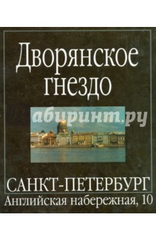 Дворянское гнездо. Санкт-Петербург, Английская набережная, 10