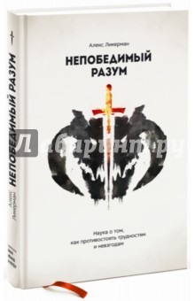 Непобедимый разум. Наука о том, как противостоять трудностям и невзгодам