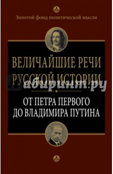 Величайшие речи русской истории: от Петра Первого до Владимира Путина