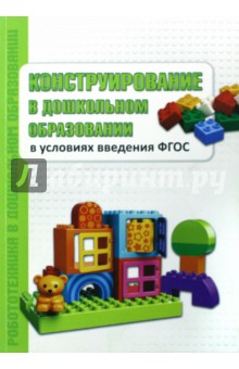 Конструирование в дошкольном образовании в условиях введение ФГОС. Пособие для педагогов