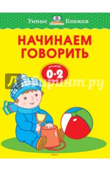 Начинаем говорить. Для детей от 0-2 лет