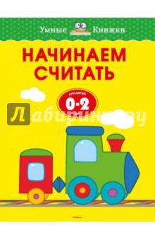 Начинаем считать. Для детей от 0-2 лет