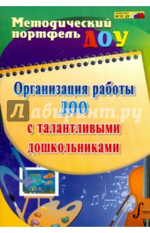 Организация работы ДОО с талантливыми дошкольниками. ФГОС