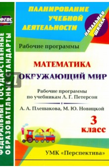 Окружающий мир. Математика. 3 класс. Рабочие прогр. по учебникам А.А.Плешакова, М.Ю.Новицкой. ФГОС