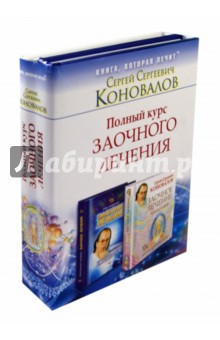 Полный курс заочного лечения. В 2-х книгах