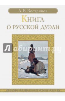 Книга о русской дуэли