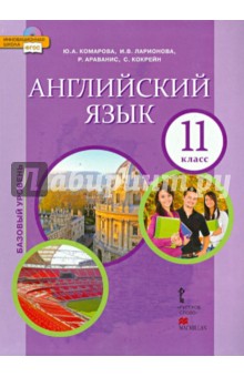 Английский язык. 11 класс. Учебник (+CD) ФГОС