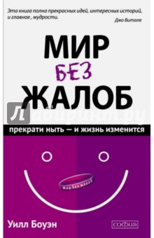 Мир без жалоб. Прекрати ныть - и жизнь изменится