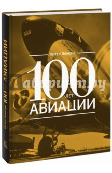 100 лет авиации