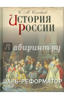 История России. Царь-реформатор