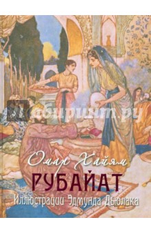 Рубайат