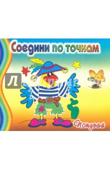 Соедини по точкам: Попугай