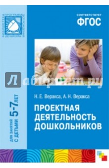 Проектная деятельность дошкольников. Пособие для педагогов дошкольных учреждений. ФГОС