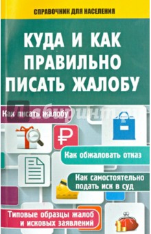 Куда и как правильно писать жалобу