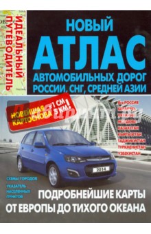 Новый атлас автодорог России, СНГ, Средней Азии