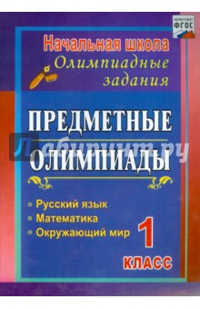 Предметные олимпиады. 1 класс. Русский язык, математика, окружающий мир. ФГОС