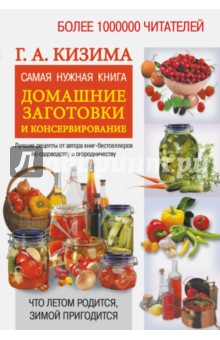 Самая нужная книга. Домашние заготовки и консервирование