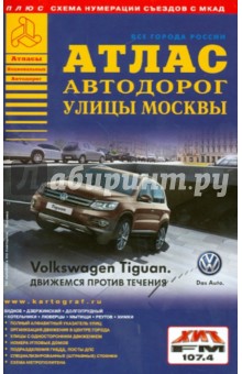 Атлас автодорог. Улицы Москвы. Выпуск 8-14