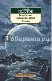 Гиперболоид инженера Гарина. Аэлита