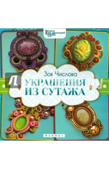 Украшения из сутажа