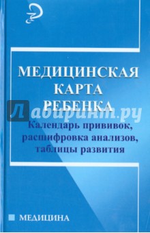 Медицинская карта ребенка: календарь прививок, расшифровка анализов, таблицы развития