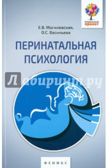 Перинатальная психология: психология материнства и родительства