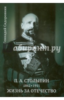 П.А. Столыпин. Жизнь за Отечество. Жизнеописание (1862-1911)