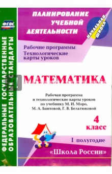 Математика. 4 класс. Рабочая программа и технологические карты уроков по уч .М.И.Моро. 1 полуг. ФГОС