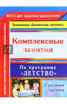 Комплексные занятия "Детство". Средняя группа