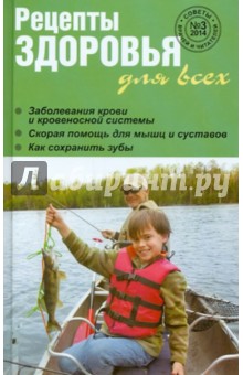 Рецепты здоровья для всех №3
