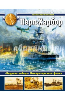 Перл-Харбор. "Пиррова победа" Императорского флота