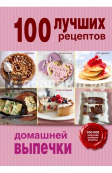 100 лучших рецептов домашней выпечки