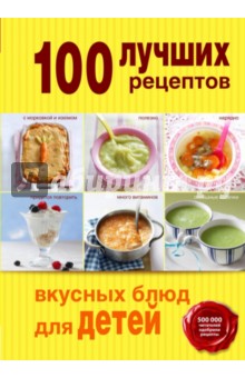 100 лучших рецептов вкусных блюд для детей