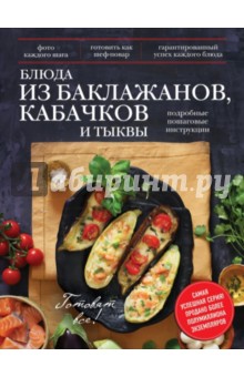 Блюда из баклажанов, кабачков и тыквы