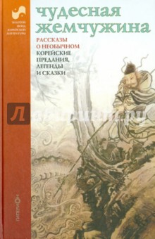 Чудесная жемчужина. Рассказы о необычном. Корейские предания, легенды и сказки