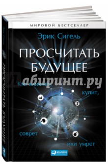 Просчитать будущее. Кто кликнет, купит, соврет или умрет