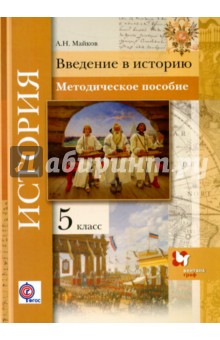 История. Введение в историю.  5 класс. Методическое пособие. ФГОС