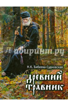 Древний травник. Бибеева-Судновская