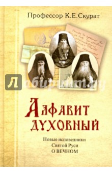 Новые исповедники Святой Руси о вечном