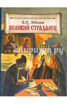 Великий страдалец. Повесть о Патриархе Гермогене