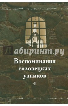 Воспоминания соловецких узников