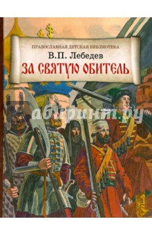 За святую обитель. Повесть об осаде Троице-Сергиевой Лавры в 1608-1610 годах