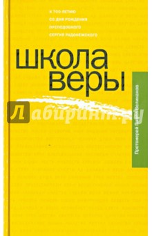 Школа веры