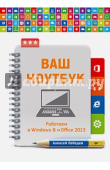 Ваш ноутбук. Работаем в Windows 8 и Office 2013